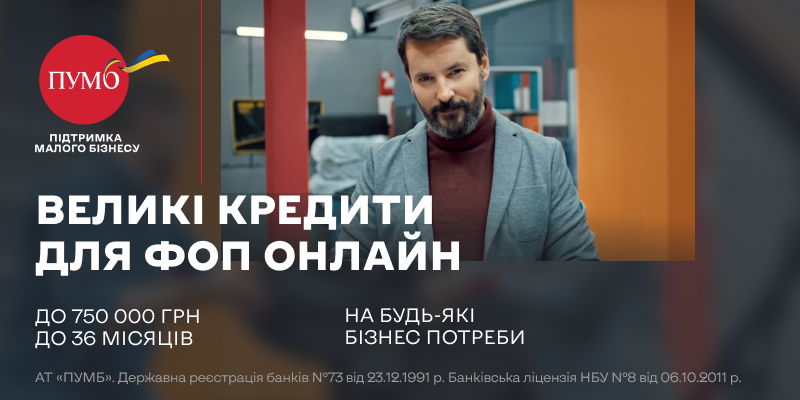ПУМБ видав кредити ФОП на суму більше 450 млн грн